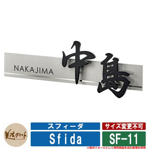 表札 おしゃれ スフィーダ SF-11 漢字:極太行書 英字 表札 おしゃれ スフィーダ SF-11 漢字:極太行書 英字