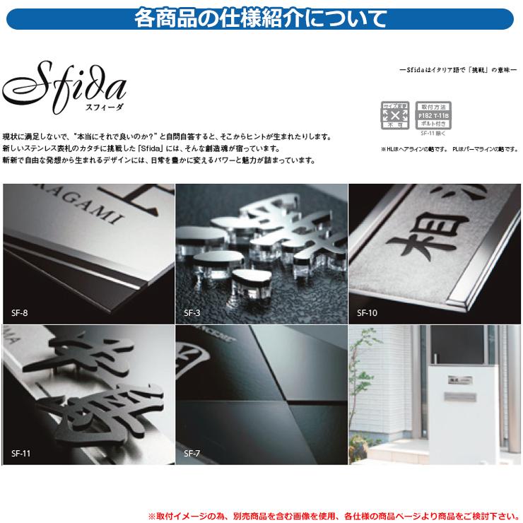 表札 おしゃれ スフィーダ SF-11 漢字:極太行書 英字 表札 おしゃれ スフィーダ SF-11 漢字:極太行書 英字