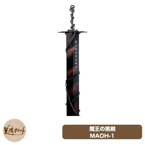 表札 おしゃれ 男前表札 魔王の黒剣 MAOH-1 美濃クラフト ステンレス