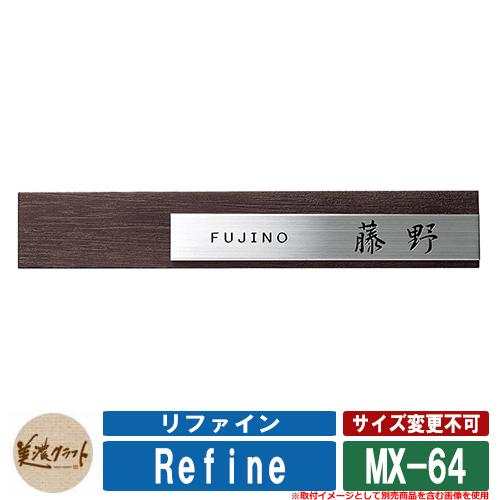 表札 おしゃれ リファイン MX-64 文字：黒色塗装 美濃クラフト