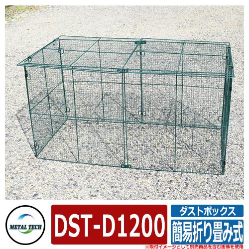 ゴミ箱 屋外 大容量 分別 ダストボックス(ごみ箱) DST-D1200 455L 簡易