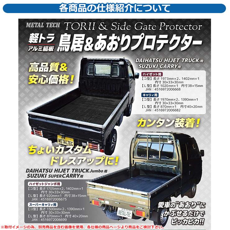 軽トラック用 プロテクター 軽トラ用 アオリ・鳥居保護カバー 4 軽トラック用 プロテクター 軽トラ用 アオリ・鳥居保護カバー 4