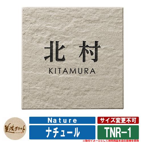 表札 おしゃれ ナチュール Nature TNR-1 文字:彫込半ツヤ 表札 おしゃれ ナチュール Nature TNR-1 文字:彫込半ツヤ