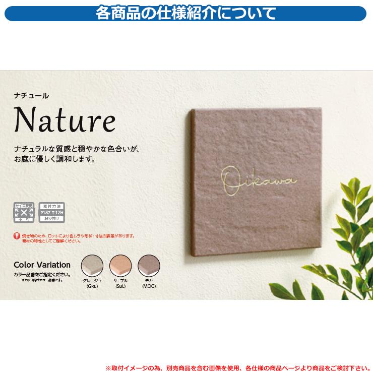表札 おしゃれ ナチュール Nature TNR-1 文字:彫込半ツヤ 表札 おしゃれ ナチュール Nature TNR-1 文字:彫込半ツヤ