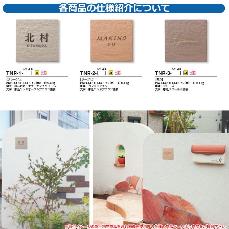 表札 おしゃれ ナチュール Nature TNR-1 文字:彫込半ツヤ 表札 おしゃれ ナチュール Nature TNR-1 文字:彫込半ツヤ