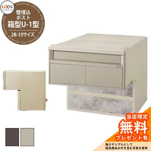メーカー修理対応有》【無料☆特典付】リクシル エクスポスト 箱型