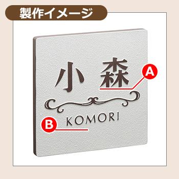 表札　おしゃれ　アペーゴ　apego　美濃クラフト　CAG-4　文字＆模様：（約1mm）こげ茶色塗装　戸建　アルミ鋳物表札　ベース前面：半ツヤオフホワイト塗装　門柱