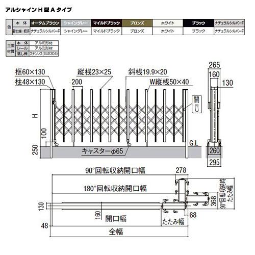 リクシル アルシャイン2 H型 Aタイプ H14 270S 片開き ノンレールタイプ LIXIL カーゲート 伸縮門扉 伸縮ゲート カーテンゲート アコーディオンの画像