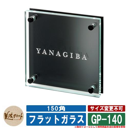 表札 おしゃれ フラットガラス 150角 GP-140 文字：表面彫込シルバー
