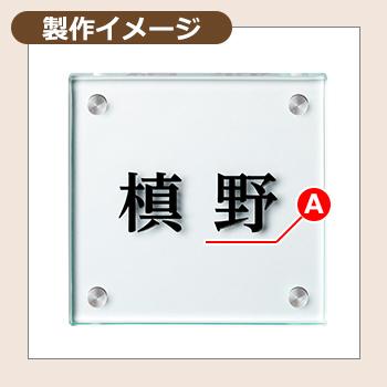 表札　おしゃれ　フラットガラス　美濃クラフト　マンション　文字：表面彫込黒色塗装　130角　ガラス表札　戸建　門柱　GP-107　シンプル