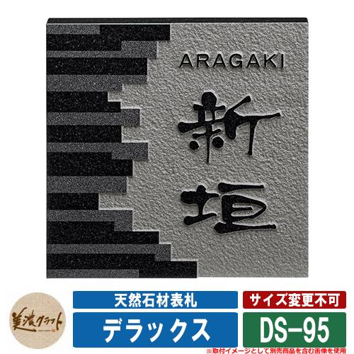 表札☆sunシリーズ145☆ 表札 おしゃれ 天然石材表札 デラックス DS-95 文字：浮彫 美濃