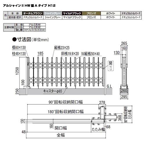 リクシル アルシャイン2 HW型 Aタイプ H12 550S 片開き リクシル アルシャイン2 HW型 Aタイプ H12 550S 片開き