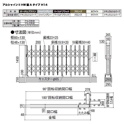 リクシル アルシャイン2 HW型 Aタイプ H14 (150+350)WP 両開き親子仕様