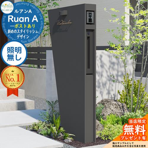 無料☆特典付】ルアンA ポストあり 照明無し Ruan ディーズ 無料☆特典付】ルアンA ポストあり 照明無し Ruan ディーズ
