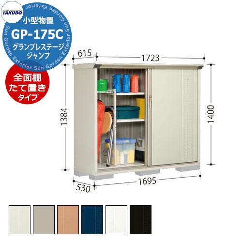 タクボ 物置 グランプレステージ ジャンプ GP-175CF/GP-175CT 全面棚