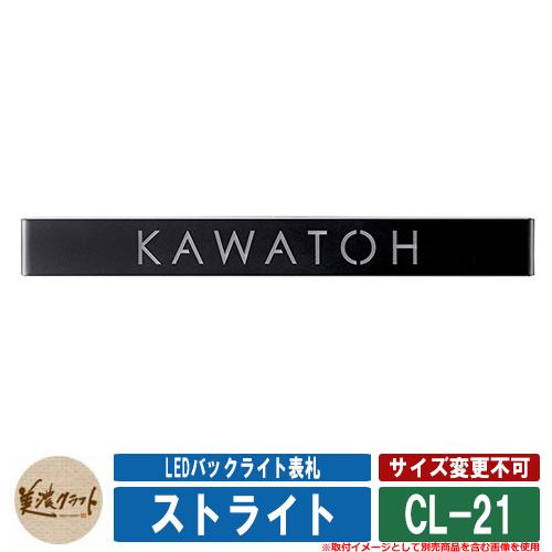 表札 おしゃれ LEDバックライト表札 ストライト CL-21 文字 レーザー抜き 美濃クラフト 戸建 門柱 マンション シンプル デザイン サンガーデンエクステリア - 通販 - Yahoo ショッピング
