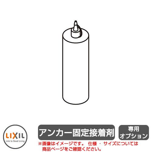 リクシル アルシャイン2 専用オプション アンカー固定接着剤 必要数=柱 