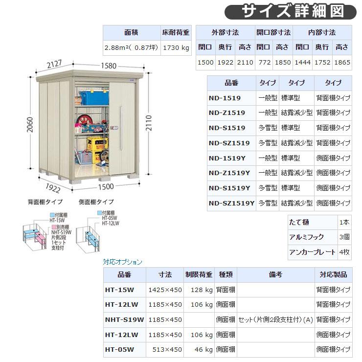 タクボ 物置 Mr.ストックマン ダンディ ND-S1519 多雪型 標準屋根 背面棚タイプ 掲載写真：W色 （間口x奥行 x高さ）1500x1922x2110mm オシャレ｜sungarden-exterior｜08