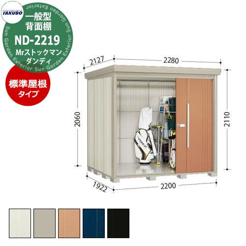 タクボ 物置 Mr.ストックマン ダンディ ND-2219 一般型 標準屋根 背面