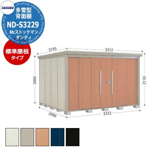 タクボ 物置 Mr.ストックマン ダンディ ND-S3229 多雪型 標準屋根 背面