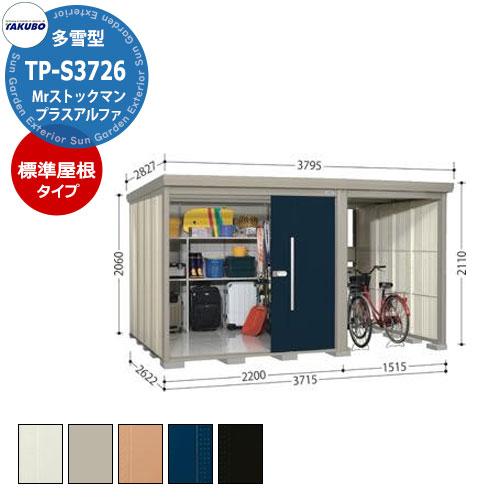 タクボ 物置 Mr.ストックマン プラスアルファ TP-S3726 多雪型 標準