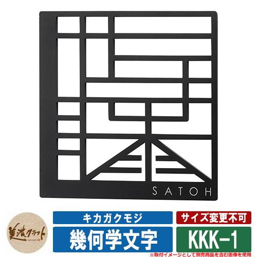 表札 おしゃれ 幾何学文字 キカガクモジ KKK-1 漢字：ステンレス切文字