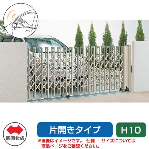 四国化成 クレディアコー1型 電動タイプ 片開き H10 145S カーゲート
