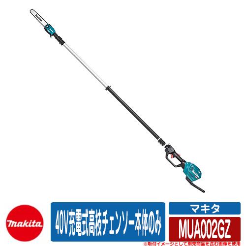 雑草 草刈り 雑草対策 40V充電式高枝チェンソー本体のみ MUA002GZ 