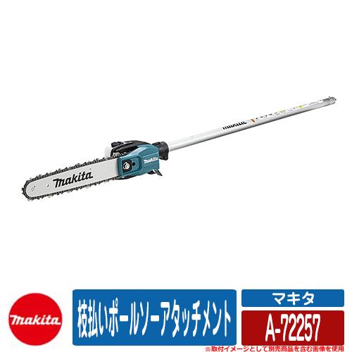 雑草 草刈り 雑草対策 枝払いポールソーアタッチメント A-72257 makita