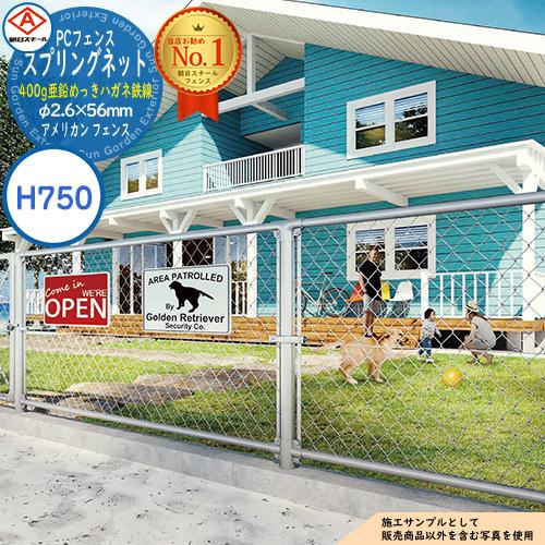 アメリカン フェンス 朝日PCフェンス スプリングネット400g亜鉛めっき