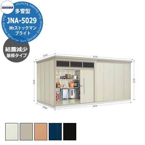 タクボ物置 Mr.トールマン ブライト JNA-SZ5029 多雪型 結露減少 タクボ物置 Mr.トールマン ブライト JNA-SZ5029 多雪型 結露減少