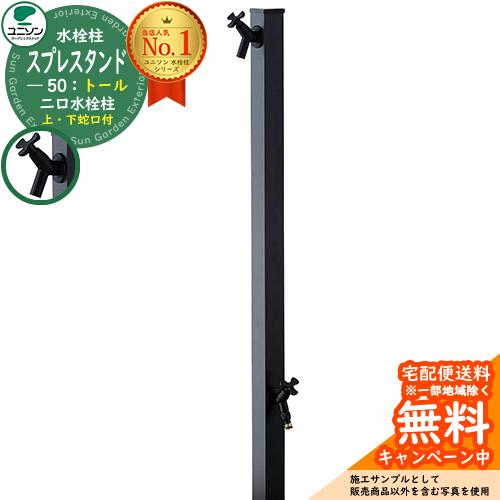 水栓柱 立水栓 スプレスタンド50トール ブラック ユニソン Spre 二口水