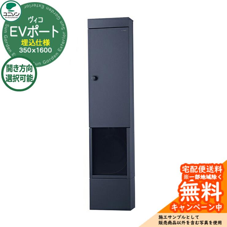 門柱 ポスト 機能ポール ヴィコ EVポートII 350×1600 埋込仕様 門柱 ポスト 機能ポール ヴィコ EVポートII 350×1600 埋込仕様