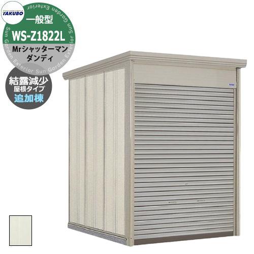 タクボ 物置 Mr.シャッターマン ダンディ WS-Z1822L 一般型 結露減少
