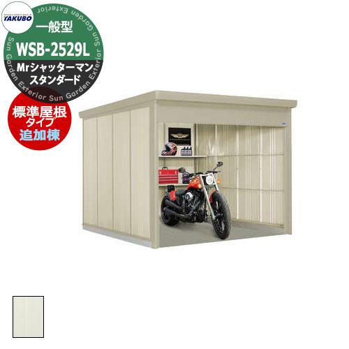 タクボ 物置 Mr.シャッターマン スタンダード WSB-2529L 一般型 標準 