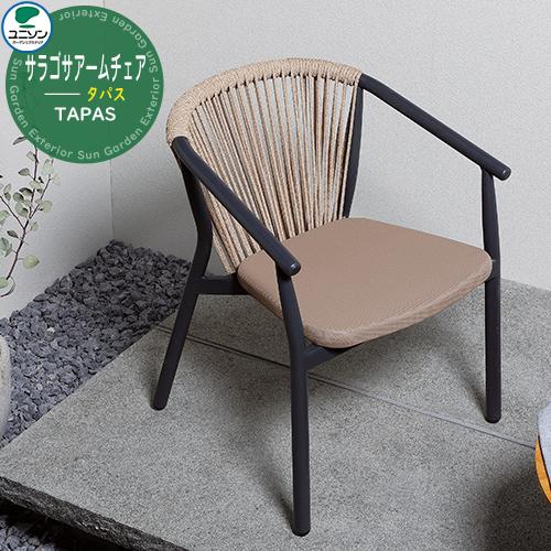 ガーデンファニチャー おしゃれ タパス TAPAS サラゴサアームチェア