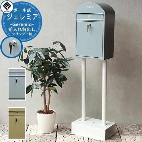 郵便ポスト 郵便受け スタンドポスト Geremia ジェレミア MOJYU モジュ