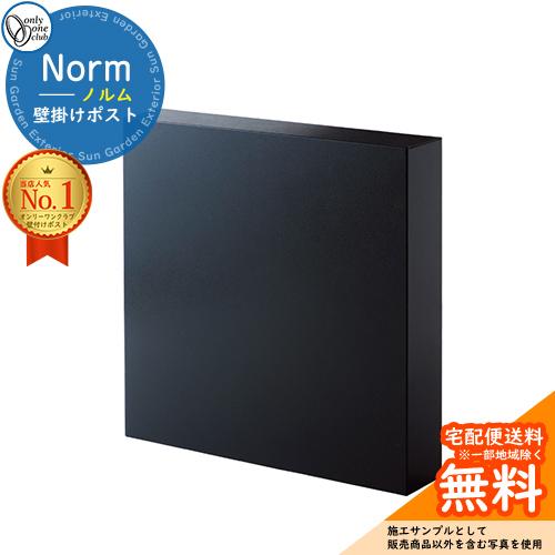 無料☆特典付】ポスト 壁掛け ノルム Norm オンリーワンクラブ ONLY 