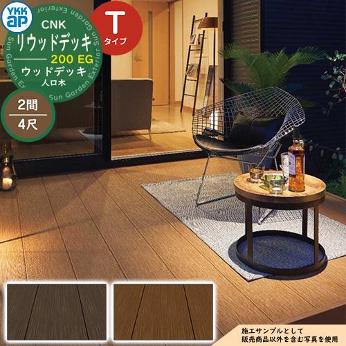 YKKap リウッドデッキ 200 EG 基本セット 調整柱 Tタイプ（高さ：H400