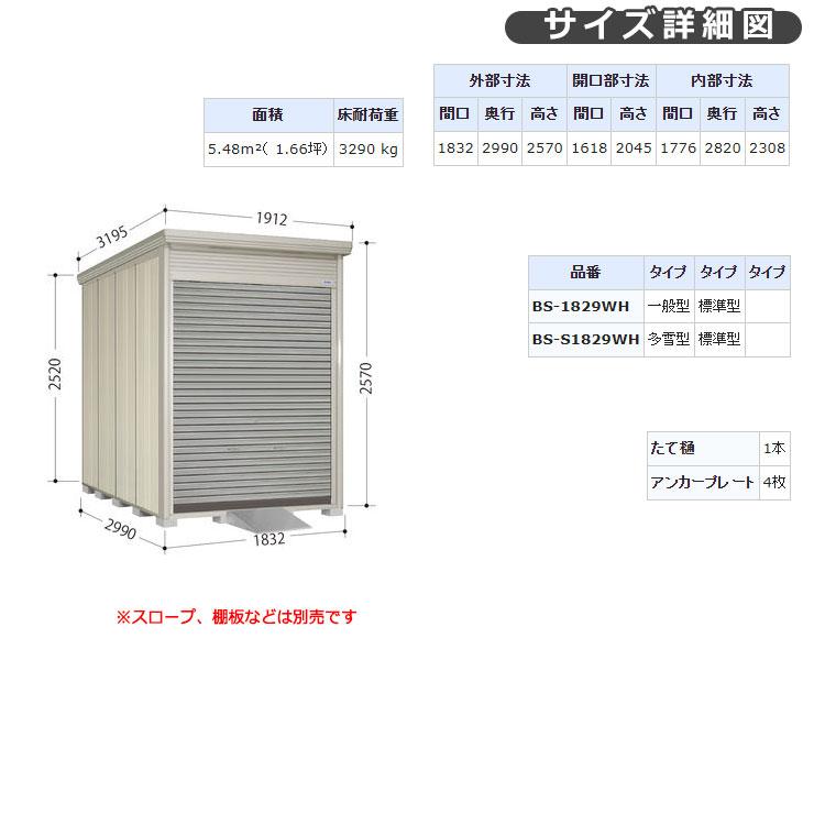 タクボ物置 バイクシャッターマン BS-1829WH 一般型 標準屋根 床 タクボ物置 バイクシャッターマン BS-1829WH 一般型 標準屋根 床