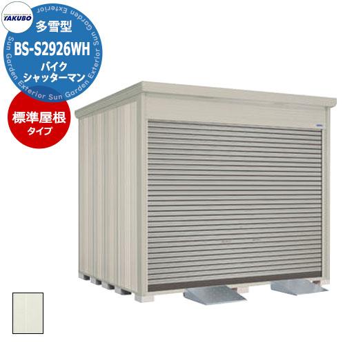 タクボ物置 バイクシャッターマン BS-S2926WH 多雪型 標準屋根 床付き