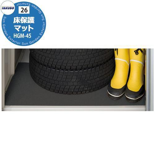 タクボ物置 オプション 床保護マット HGM-45G W450xD450mm 4枚入り 全 