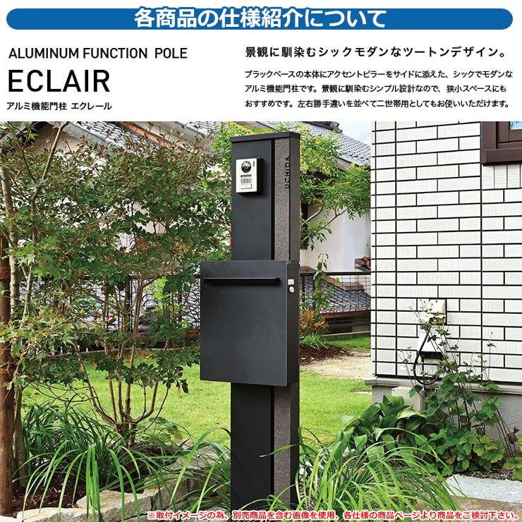 門柱 機能ポール アルミ機能門柱 エクレール ポストセット 右 門柱 機能ポール アルミ機能門柱 エクレール ポストセット 右