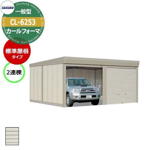 ガレージ倉庫　お届けします！ タクボ 物置 カールフォーマ 車庫 ガレージ 倉庫 CL-6253 一般型 標準