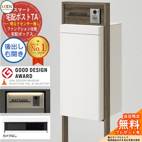 メーカー修理対応有》【無料☆特典付】LIXIL スマート宅配ポストTA 