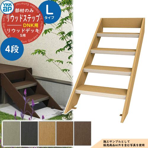 YKKap リウッドステップ5型 Lタイプ（4段） ANK リウッドデッキ200 L 