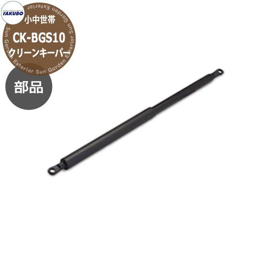 タクボごみ集積庫 クリーンキーパー 補修部品 ガススプリング CK タクボごみ集積庫 クリーンキーパー 補修部品 ガススプリング CK