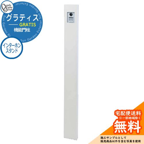 門柱 機能門柱 機能ポール 人気 グラティス インターホンスタンド
