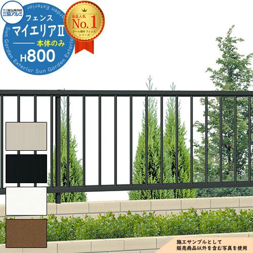 フェンス 囲い マイエリアII マイエリア2 H800タイプ 呼称：2008