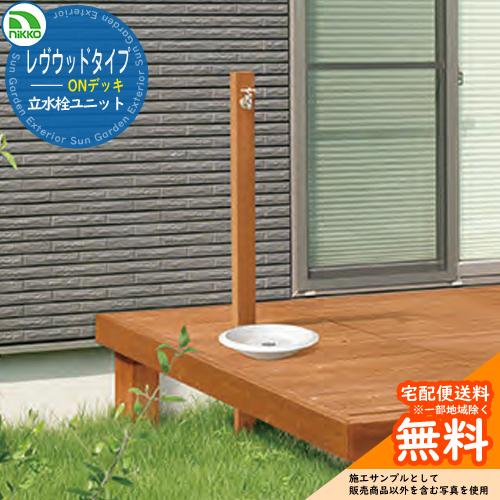 水栓柱 立水栓 レヴウッドタイプ ONデッキ OPB-RS-38 nikko ニッコー 